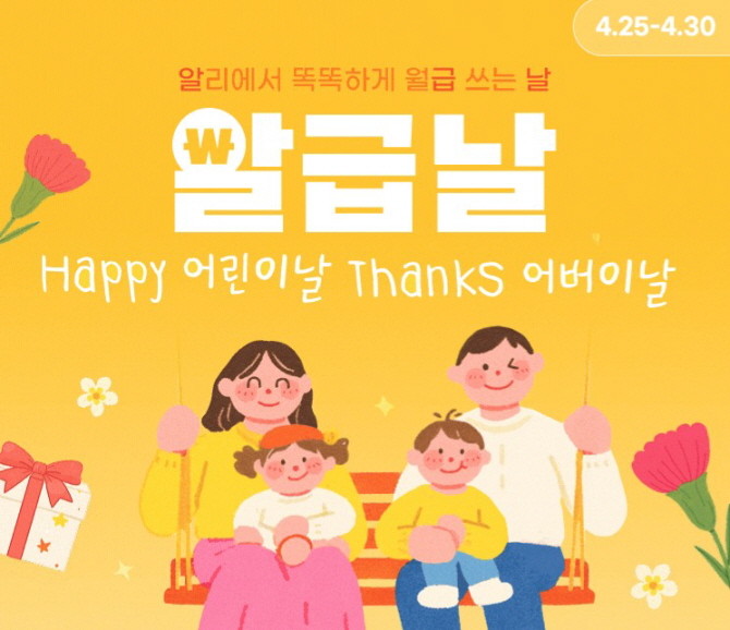 알리익스프레스가 4월25일부터 30일까지 4월 '알급날' 특별 프로모션을 진행한다. © 알리익스프레스