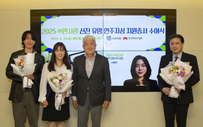 면사랑 '2025 신진 유망 연주자' 3기 선정연주자 증서수여식의 모습. © 면사랑