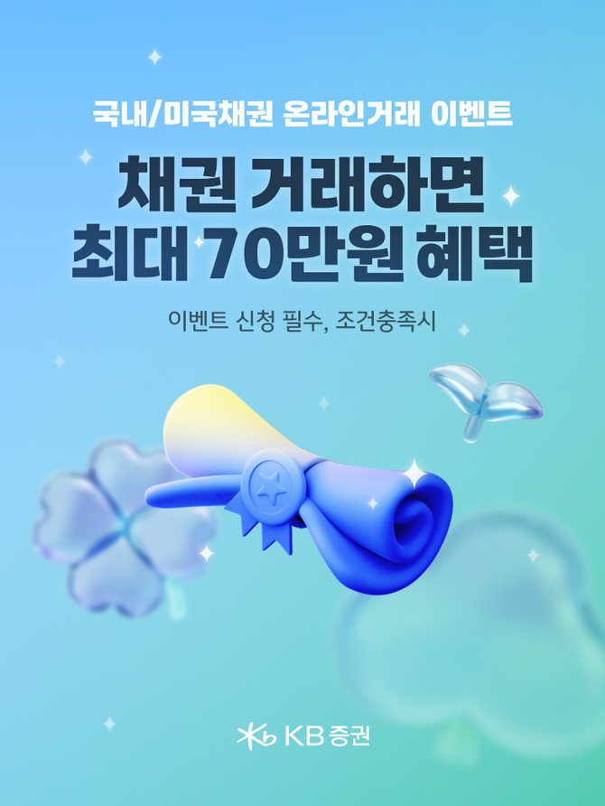 KB증권이 비대면·은행연계 개인고객을 대상으로 '국내 및 미국 채권 온라인 거래 이벤트를 선보인다. ⓒ KB증권