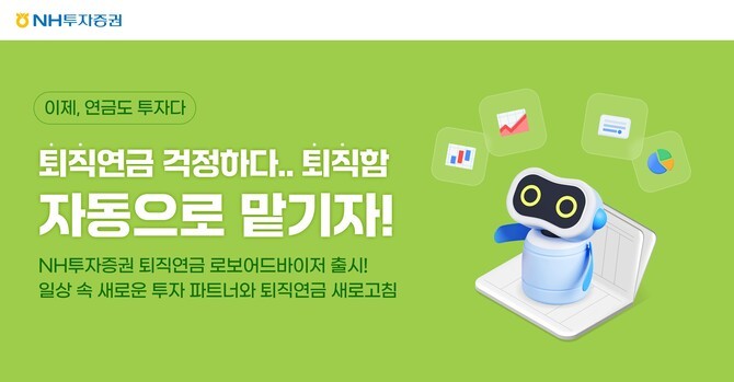 NH투자증권이 쉽고 편안한 퇴직연금 투자를 위한 퇴직연금 로보어드바이저 일임서비스를 출시했다. ⓒ NH투자증권
