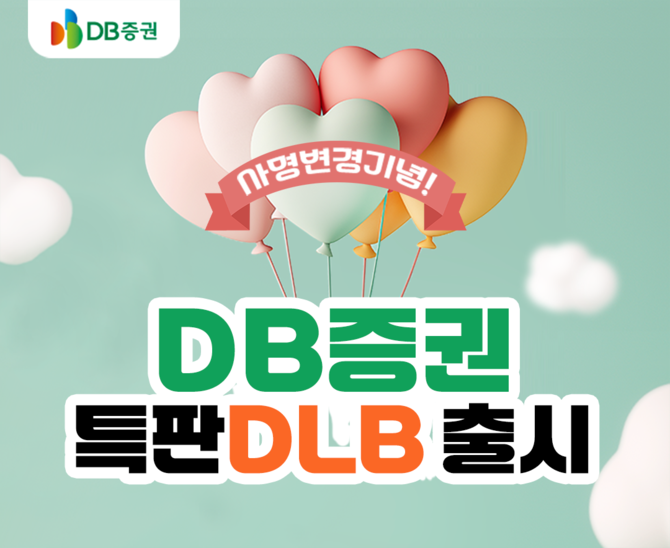 DB증권이 사명변경을 기념해 내달 9일까지 300억원 규모의 세전 연 3.5% 파생결합사채(DLB)를 1차에 이어 2차로 특별 판매한다. ⓒ DB증권