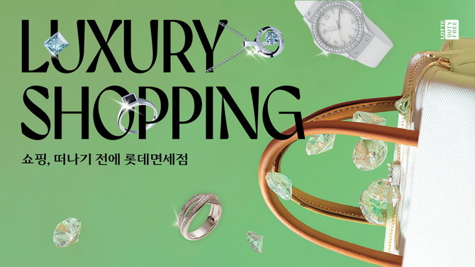 롯데면세점이 다가오는 여름 휴가철 해외여행을 미리 준비하는 고객을 대상으로 ‘Luxury Shopping. 쇼핑, 떠나기 전에' 프로모션을 진행한다. © 롯데면세점