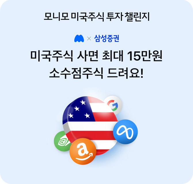 삼성증권은 삼성금융통합앱인 모니모에서 미국 소수점 주식을 랜덤 지급하는 이벤트를 오는 6월 말까지 진행한다. ⓒ 삼성증권
