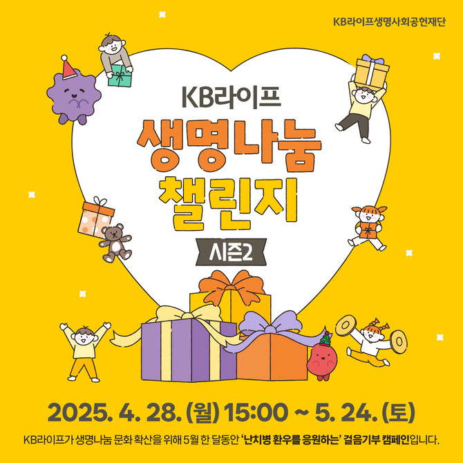 KB라이프생명사회공헌재단은 생명 나눔 문화 확산을 위해 'KB라이프 생명나눔 챌린지 시즌2'를 개최한다고 29일 밝혔다. ⓒ KB라이프