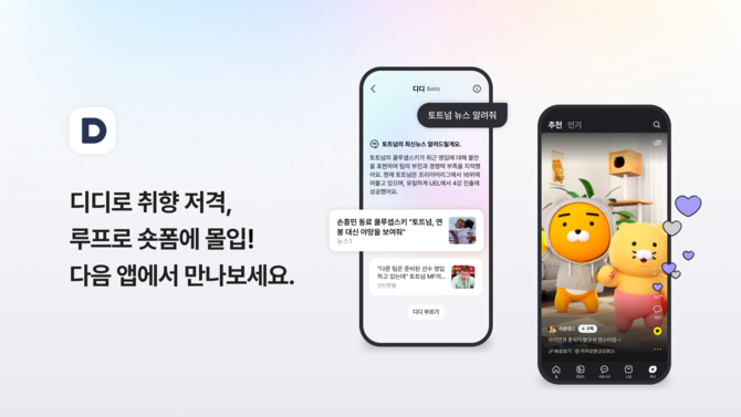카카오(035720)의 콘텐츠CIC가 포털 다음(Daum) 애플리케이션의 2차 개편을 단행했다고 30일 밝혔다. ⓒ 카카오