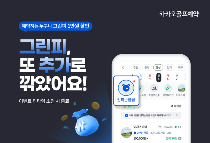 선착순 환급 이벤트와 관련한 자세한 내용은 플랫폼에서 확인할 수 있다. ⓒ 카카오VX