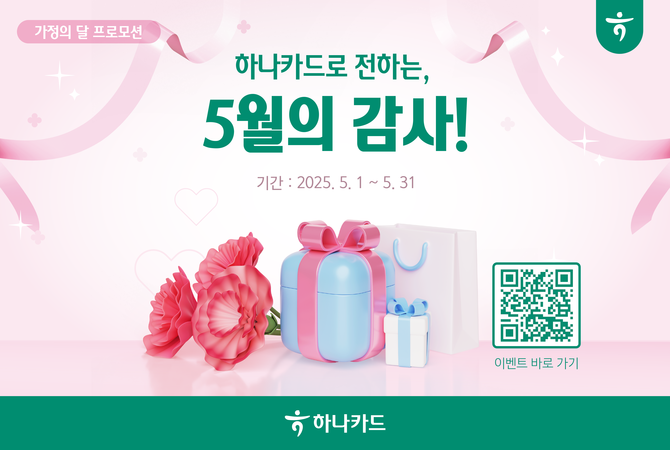 하나카드는 5월 가정의 달을 맞아 소중한 가족에게 감사를 전하는 '가정의 달 프로모션'을 진행한다고 30일 밝혔다. ⓒ 하나카드