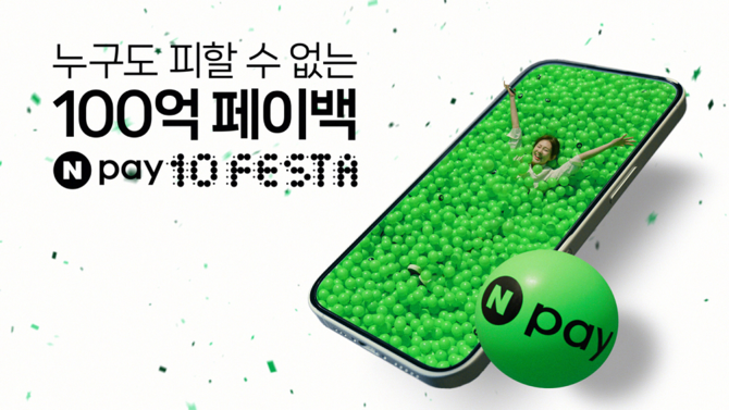 네이버페이는 서비스 10주년을 기념해 250여개 제휴사와 함께 총 100억원 상당 할인 및 적립혜택을 제공하는 'Npay 10 FESTA' 캠페인을 5월부터 실시한다고 30일 밝혔다. ⓒ 네이버페이