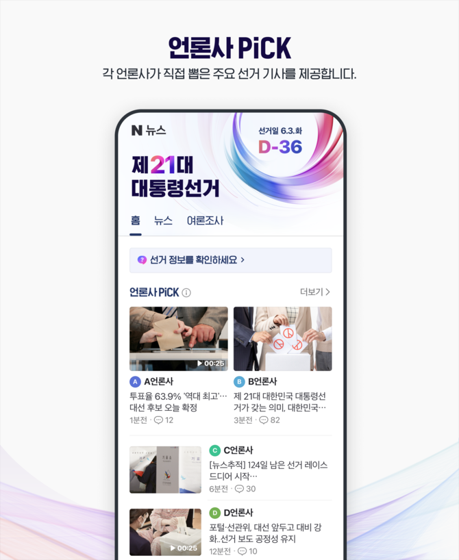 네이버는 지난 29일 다양한 선거 관련 정보를 담은 '제21대 대통령 선거 특별페이지'를 오픈하고 후보자 정보 관련 서비스 운영 기준을 공개했다고 30일 밝혔다. ⓒ 네이버