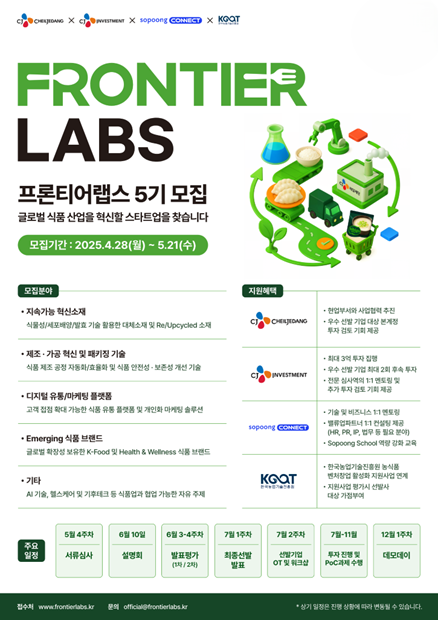 소풍커넥트·CJ제일제당은 유망 푸드테크 기업 발굴을 위한 프로그램 참여 기업을 모집한다. ⓒ 소풍커넥트