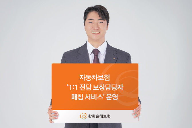 한화손해보험은 자사 자동차보험 가입 고객을 대상으로 '1:1 전담 보상 담당자 매칭 서비스'를 제공한다고 7일 밝혔다. ⓒ 한화손해보험