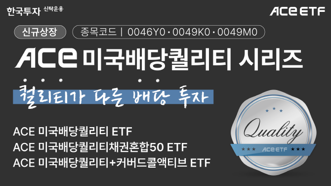 한국투자신탁운용은 오는 13일 배당 성장주에 투자하는 상장지수펀드(ETF) 3종을 신규 상장한다. ⓒ 한국투자신탁운용