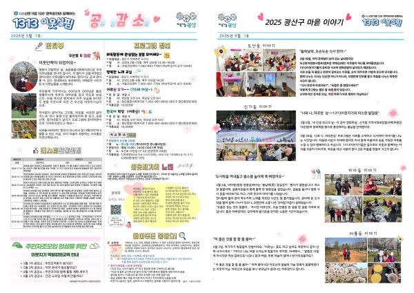 광주 광산구가 ‘1313 이웃살핌’의 이야기를 담은 마을신문을 발간했다. ⓒ 광산구