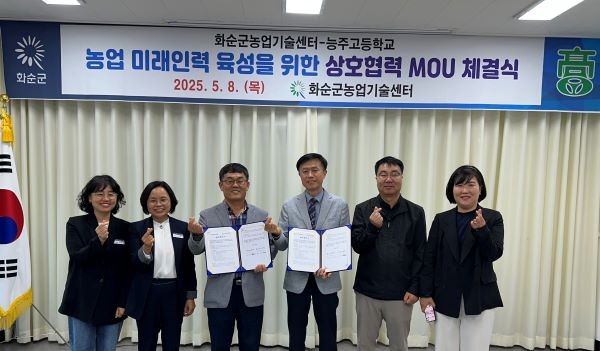 화순군농업기술센터와 능주고등학교 관계자들이 ‘화순군 농업 미래인력 육성을 위한 업무협약(MOU)’을 체결한 후 기념 촬영을 하고 있다. ⓒ 화순군