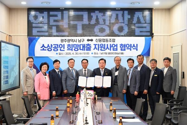 광주 남구는 지난달 30일 남구청 열린민원실에서 신용협동조합과 함께 소상공인 희망대출 지원사업을 위한 협약식을 개최하고 기념사진을 촬영했다. ⓒ 광주 남구청