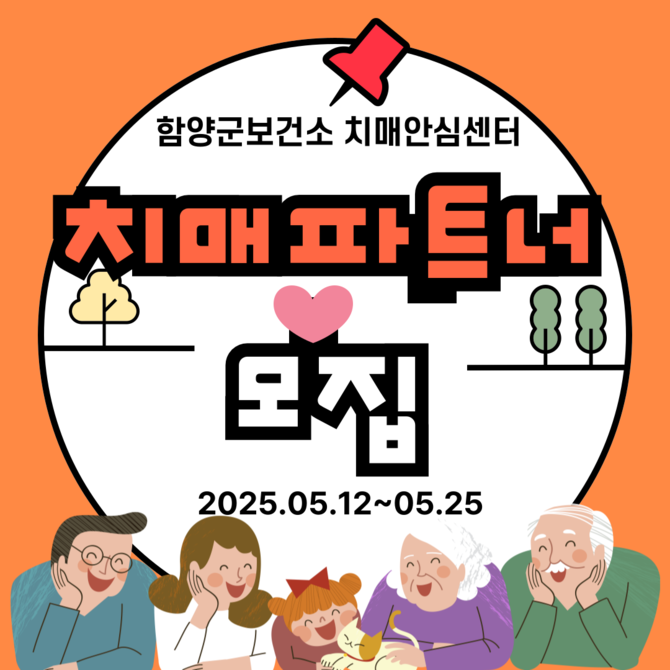 함양 치매안심센터 치매극복 위한 첫걸음, 우리 함께해요. ⓒ 함양군