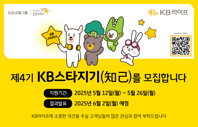 KB라이프는 고객의 의견을 경청하고, 금융소비자 친화적인 경영 환경을 조성하기 위해 '제4기 KB스타지기(知己)' 고객 패널을 모집한다고 12일 밝혔다. ⓒ KB라이프