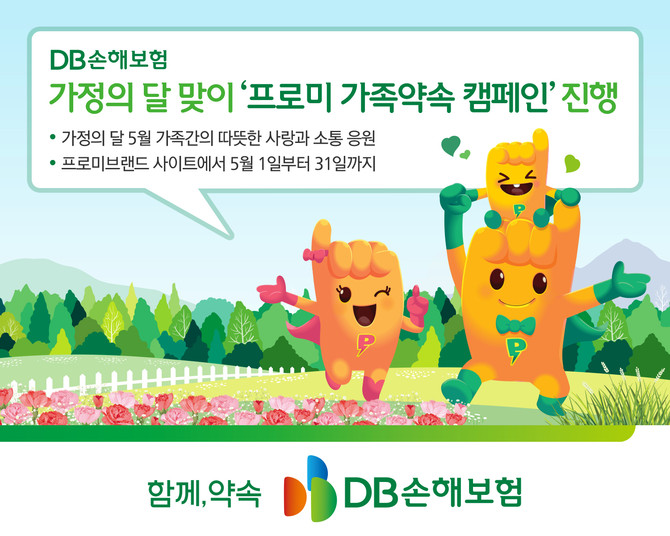 DB손해보험은 5월 가정의 달을 맞아, 가족 간의 따뜻한 소통과 약속의 가치를 되새기는 'Promise for Family, 프로미 가족약속 캠페인'을 진행한다고 12일 밝혔다. ⓒ DB손해보험