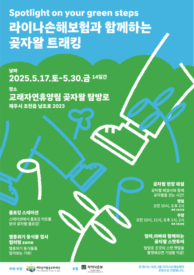 처브그룹 라이나손해보험은 오는 17일부터 제주곶자왈공유화재단과 함께 제주시 조천읍 교래자연휴양림 일대에서 자연 생태계 보호 및 지역사회 참여 활성화를 위한 '곶자왈 트래킹' 프로그램을 진행한다. ⓒ 라이나손해보험