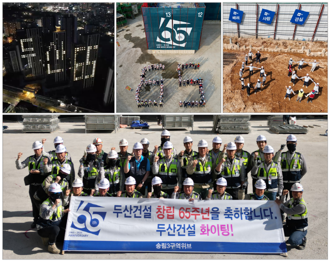 두산건설 65주년 이벤트 참여 사진. © 두산건설