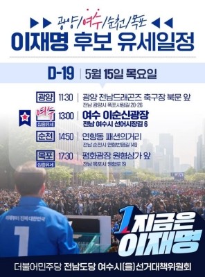 이재명 더불어민주당 제22대 대통령선거 후보 전남 동부권과 서부권 유세 일정. ⓒ 선거대책위