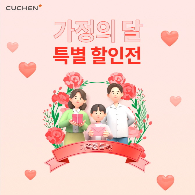 쿠첸이 오는 18일까지 쿠첸 공식 온라인 쇼핑몰 '쿠첸몰'에서 가정의 달 맞이 밥솥 기획전을 진행한다. © 쿠첸
