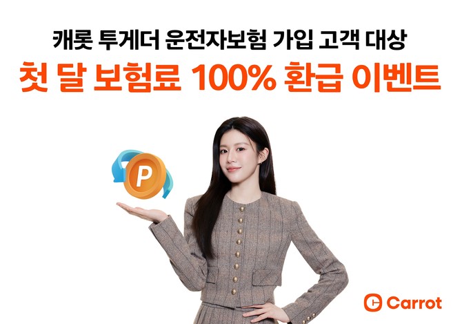 캐롯손해보험은 가정의 달을 맞아 운전자보험 고객을 위한 혜택 강화 차원에서 '첫달 보험료 100% 환급 이벤트'를 진행한다고 15일 밝혔다. ⓒ 캐롯손해보험