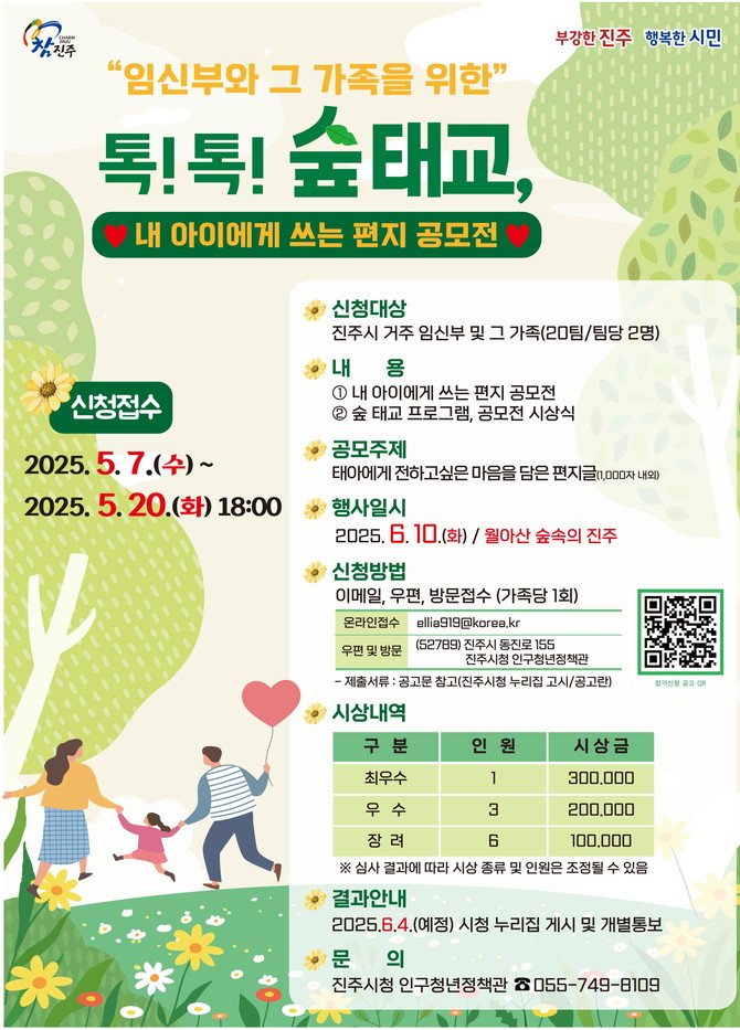 톡! 톡! 숲 태교-내 아이에게 쓰는 편지 참가자 모집. ⓒ 진주시