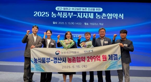 경산시는 농림축산식품부와 2025년 농촌협약을 체결하고 살고싶은 농촌 환경 조성에 나선다. ⓒ 경산시