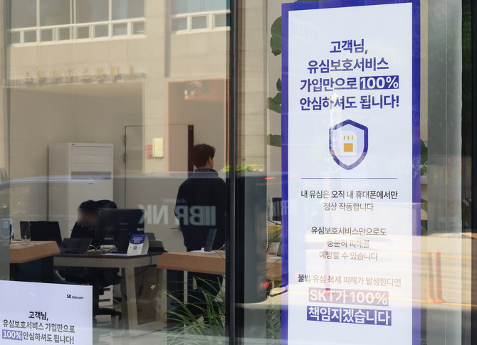 지난 12일 서울 시내 한 SK텔레콤 대리점에 유심 관련 안내문구가 붙어 있다. ⓒ 연합뉴스