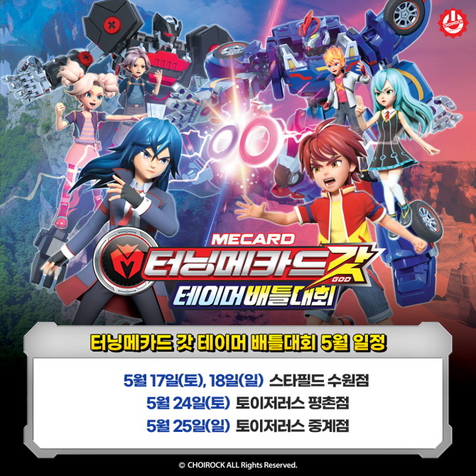 초이락컨텐츠컴퍼니가 오는 17일부터 올 11월까지 스타필드, 이마트, 토이저러스 등과 최신 IP '터닝메카드 갓'의 전국 규모 배틀대회를 진행한다. © 초이락컨텐츠컴퍼니
