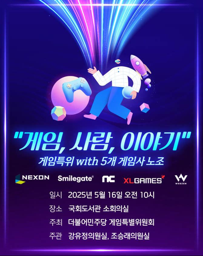강유정·조승래 더불어민주당 의원실은 16일 '게임, 사람, 이야기'라는 주제로 간담회를 개최했다. ⓒ 강유정 의원실