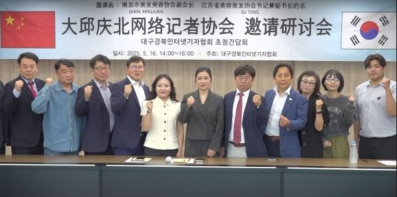 대구경북인터넷기자협회는 지난 16일 대구스포츠산업지원센터 중회의실에서 중국 남경시 미발미용협회 부회장 싱주안 센과 장쑤성 미용미발협회 부감사장 겸 당지부 서기 수통과 간담회를 가진 후 기념촬영을 하고 있다. ⓒ 대구경북인터넷기자협회