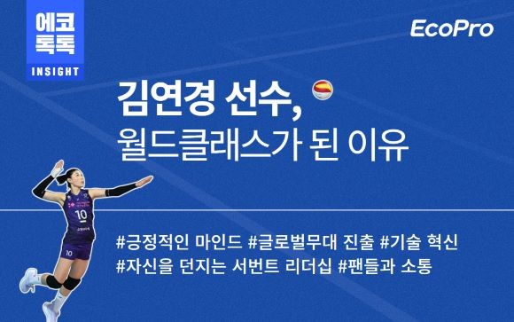 에코프로가 사내 홍보 채널인 '에코톡톡'을 통해 최근 은퇴한 배구여제 김연경 선수가 월드클래스 선수로 성장한 비결을 분석해 임직원들과 공유했다. ⓒ 에코프로
