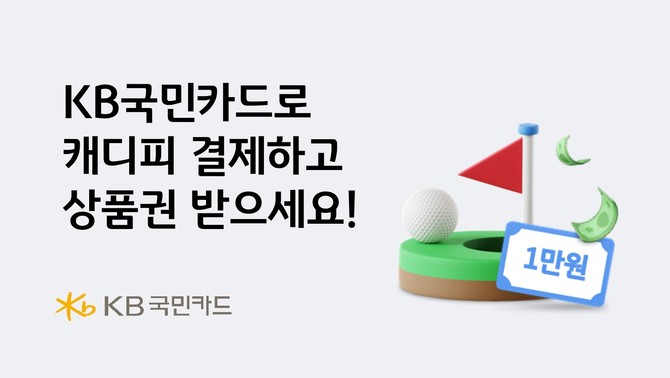 KB국민카드는 캐디피 카드결제 플랫폼 그린재킷에서 캐디피를 결제하면 상품권을 증정하는 행사를 진행한다고 19일 밝혔다. ⓒ KB국민카드