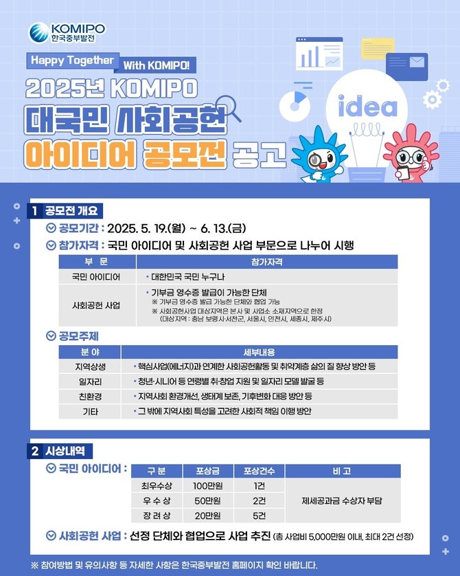 대국민 사회공헌 아이디어 공모전 안내 포스터. ⓒ 중부발전