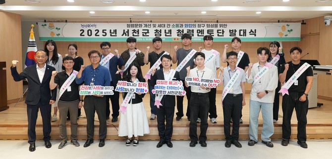 지난 19일 군청 대회의실에서 청렴한 공직문화 정착과 확산을 위한 '2025년 청년 청렴멘토단 발대식'을 개최 후 기념촬영을 하고 있다. ⓒ 서천군