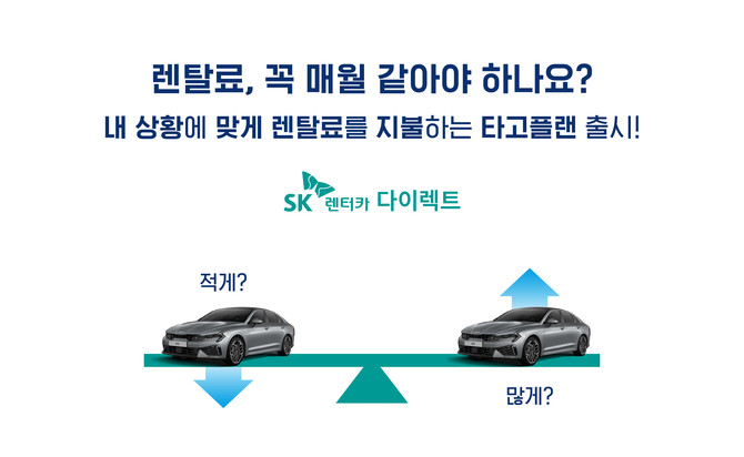 SK렌터카 타고플랜은 고객이 직접 월 렌털료를 조정할 수 있다. ⓒ SK렌터카