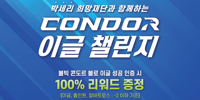콘도르 이글 챌린지 응모방법 및 세부사항은 볼빅 홈페이지에서 확인 가능하다. ⓒ 볼빅