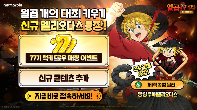 넷마블(251270)은 모바일 캐주얼 역할수행게임(RPG) '일곱 개의 대죄 키우기'에 신규 캐릭터 '방랑 무사 멜리오다스'를 추가하는 등 업데이트를 실시했다고 20일 밝혔다. ⓒ 넷마블