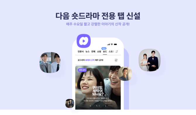 카카오(035720)의 콘텐츠CIC가 포털 다음(Daum)의 숏폼 서비스 '다음 루프(loop)'에 오리지널 숏드라마 콘텐츠 '숏드'를 새롭게 선보인다고 21일 밝혔다. ⓒ 카카오
