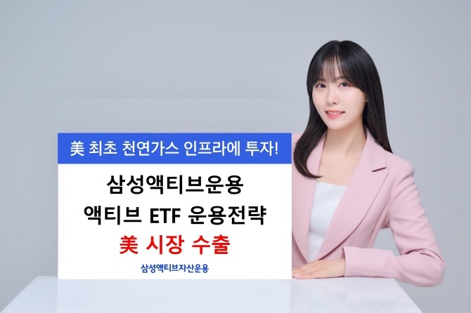 삼성자산운용은 전략적 제휴사인 미국 ETF 운용사 앰플리파이(Amplify)가 20일(미국 현지시간) 미국 뉴욕거래소(NYSE)에 'Amplify U.S. Natural Gas Infrastructure ETF'(이하 티커명 USNG)를 상장했다고 21일 밝혔다. ⓒ 삼성자산운용