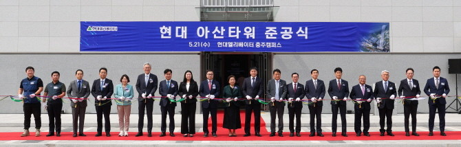 21일 현대엘리베이터 충주 본사에서 진행된 '현대 아산타워' 준공식에서 참석자들이 테이프 커팅식을 하고 있다. ⓒ 현대엘리베이터