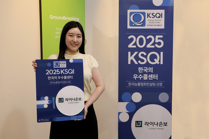 라이나손해보험은 한국능률협회컨설팅이 주관하는 '2025 KSQI' 콜센터 부문 조사에서 자사 콜센터가 12년 연속 '한국의 우수콜센터'로 선정됐다고 22일 밝혔다. ⓒ 라이나손해보험