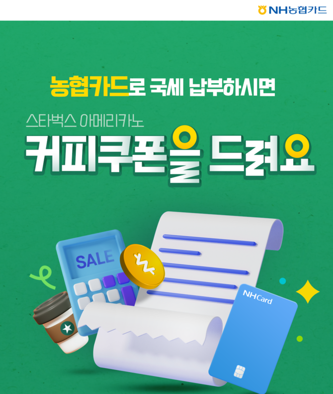 NH농협카드는 종합소득세 신고 기간에 맞춰, 국세 납부 고객을 대상으로 커피 쿠폰 증정 및 무이자할부 이벤트를 진행한다고 22일 밝혔다. ⓒ NH농협카드