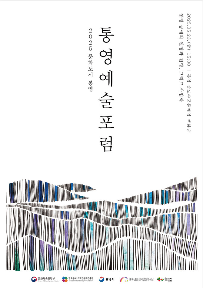 (재)통영한산대첩문화재단 통영문화도시센터 '2025 통영예술포럼' 개최. ⓒ 통영시