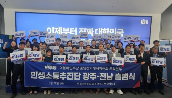 더불어민주당 진짜대한민국 중앙선거대책위원회 산하 민생소통추진단 광주전남본부가 22일 오후 출범식을 갖고 본격적인 활동에 돌입했다. ⓒ 민생소통추진단 광주전남본부