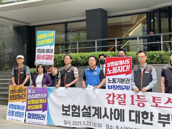 23일 사무금융노조 보험설계사지부 토스인슈어런스지회는 강남구 역삼동 비바리퍼블리카(토스) 본사 앞에서 기자회견을 열고 토스인슈어런스를 규탄했다. = 김정후 기자