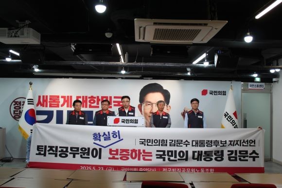 전국퇴직공무원노동조합은 23일 여의도 국민의힘 당사에서 김문수 대통령 후보를 21대 대선 후보로 지지 및 보증 한다고 선언하고 있다. ⓒ 전국퇴직공무원노조