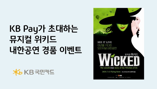 KB국민카드는 뮤지컬 위키드 내한공연 티켓 증정 경품 행사를 진행한다고 26일 밝혔다. ⓒ KB국민카드